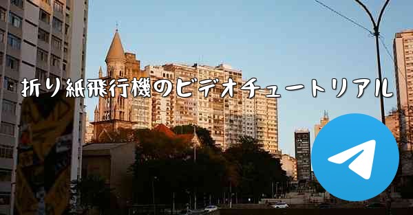 折り紙飛行機のビデオチュートリアル