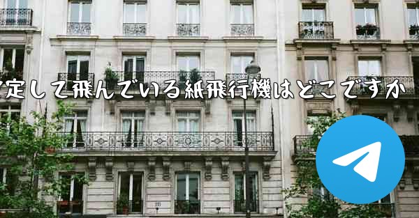 一番安定して飛んでいる紙飛行機はどこですか
