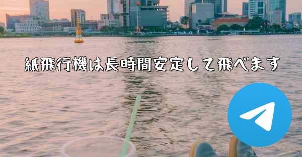 紙飛行機は長時間安定して飛べます