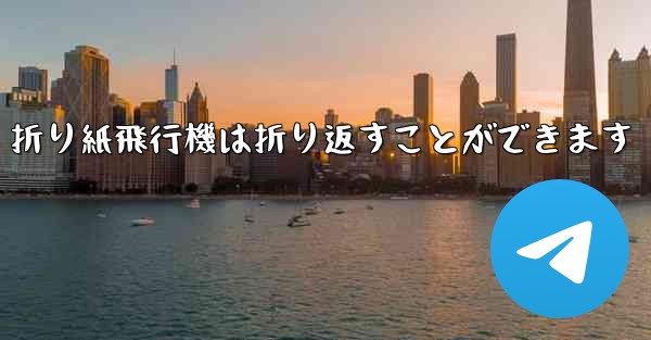折り紙飛行機は折り返すことができます