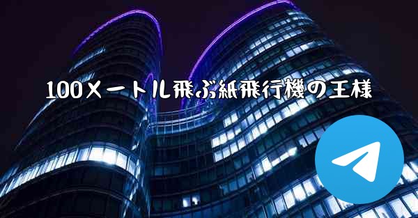 100メートル飛ぶ紙飛行機の王様