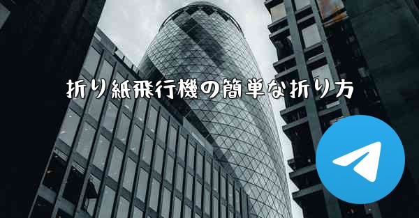 折り紙飛行機の簡単な折り方