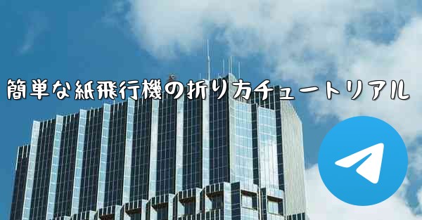 簡単な紙飛行機の折り方チュートリアル