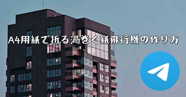 A4用紙で折る渦巻く紙飛行機の作り方