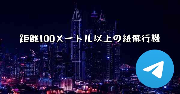 距離100メートル以上の紙飛行機