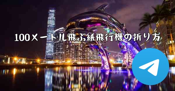 100メートル飛ぶ紙飛行機の折り方