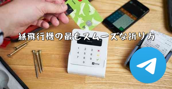 紙飛行機の最もスムーズな折り方