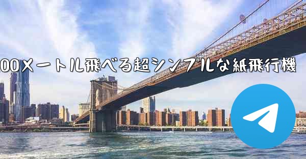 100メートル飛べる超シンプルな紙飛行機