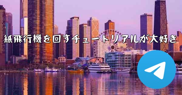 紙飛行機を回すチュートリアルが大好き