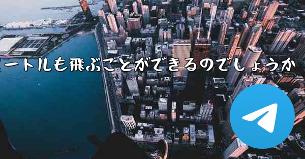 紙飛行機はどうやって100メートルも飛ぶことができるのでしょうか