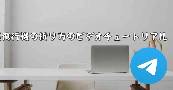 遠くまで飛ぶことができる紙飛行機の折り方のビデオチュートリアル