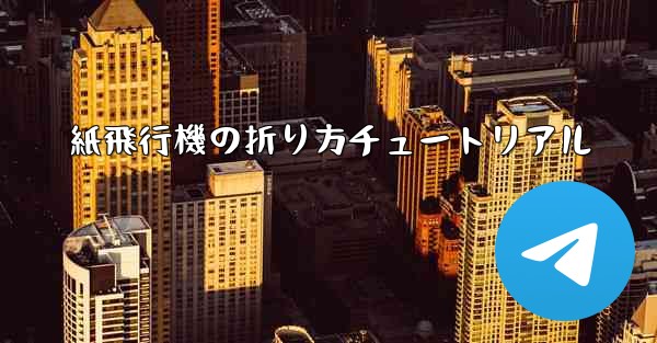 紙飛行機の折り方チュートリアル