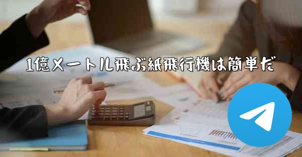 1億メートル飛ぶ紙飛行機は簡単だ