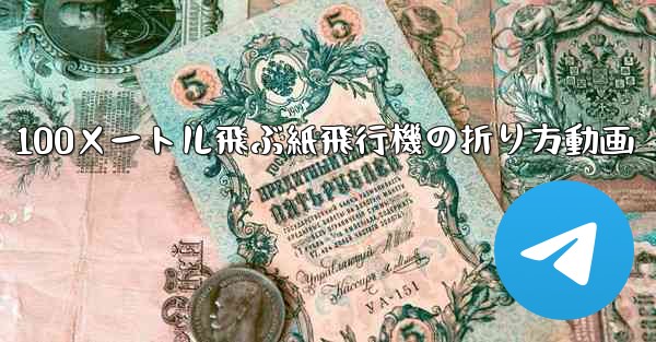 100メートル飛ぶ紙飛行機の折り方動画