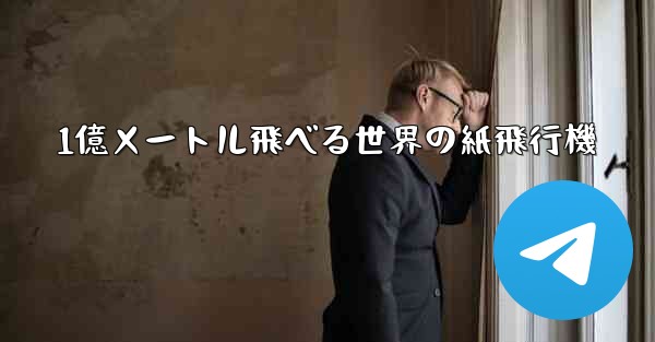 1億メートル飛べる世界の紙飛行機
