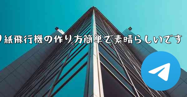 子供向けの折り紙飛行機の作り方簡単で素晴らしいです