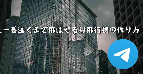 色紙を使った一番遠くまで飛ばせる紙飛行機の作り方