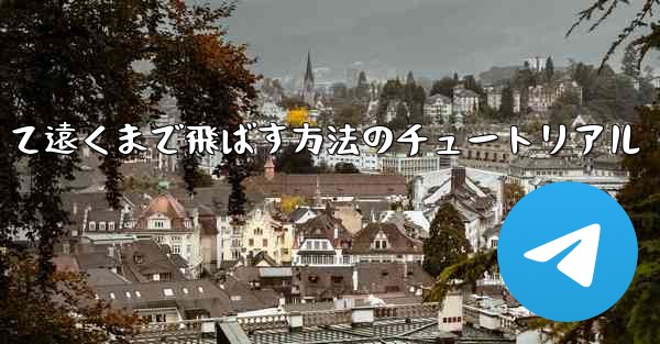 紙飛行機を折って遠くまで飛ばす方法のチュートリアル