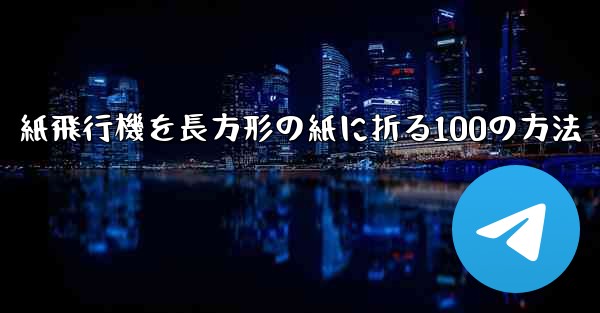 紙飛行機を長方形の紙に折る100の方法