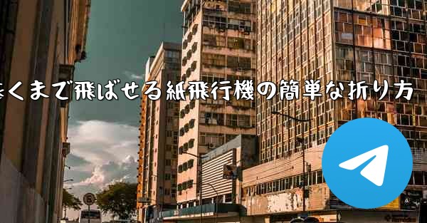 一番遠くまで飛ばせる紙飛行機の簡単な折り方