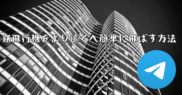 折り紙飛行機をより遠くへ簡単に飛ばす方法