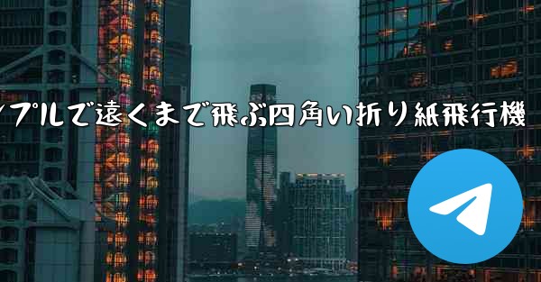 シンプルで遠くまで飛ぶ四角い折り紙飛行機