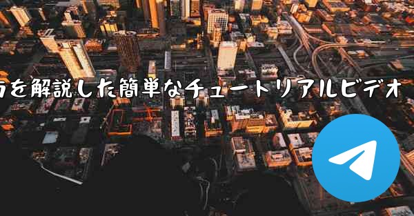 紙飛行機の折り方を解説した簡単なチュートリアルビデオ