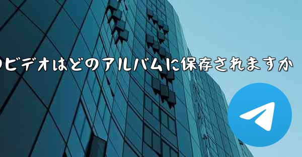 紙飛行機のビデオはどのアルバムに保存されますか