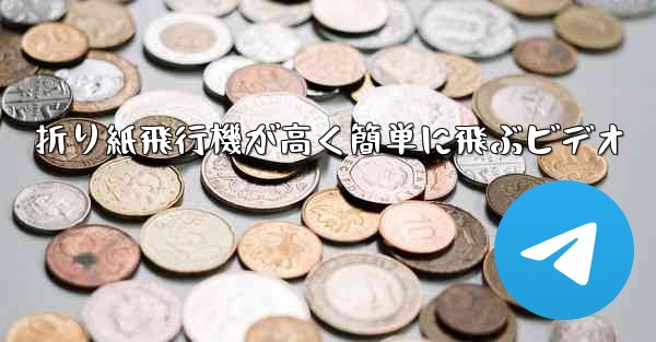 折り紙飛行機が高く簡単に飛ぶビデオ