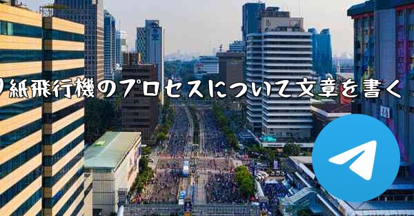 折り紙飛行機のプロセスについて文章を書く
