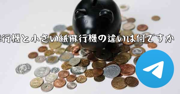 大きい紙飛行機と小さい紙飛行機の違いは何ですか