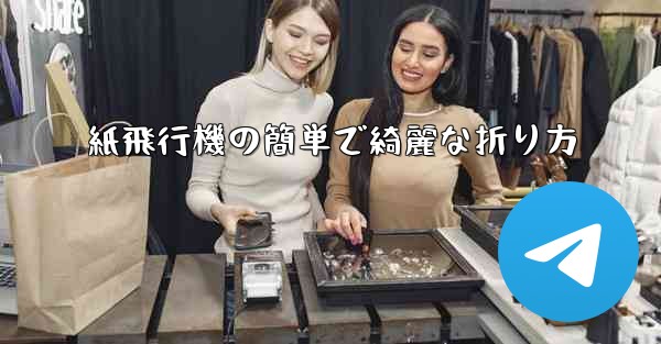 紙飛行機の簡単で綺麗な折り方