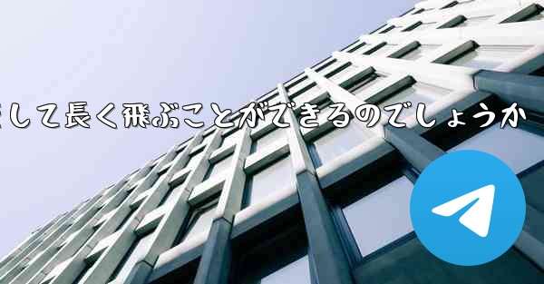 折り紙飛行機はどのようにして最も遠くまでそして長く飛ぶことができるのでしょうか