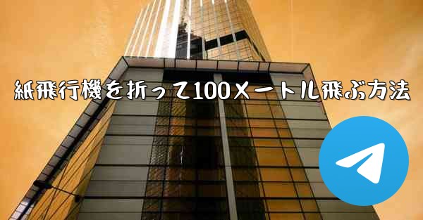 紙飛行機を折って100メートル飛ぶ方法