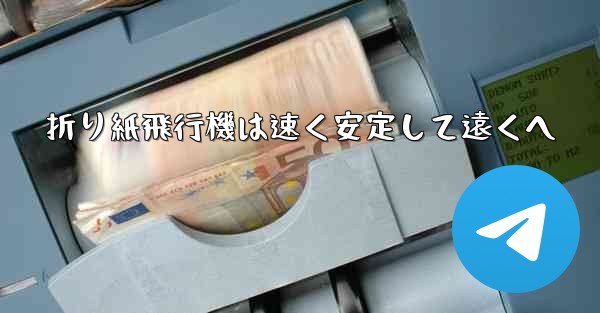 折り紙飛行機は速く安定して遠くへ