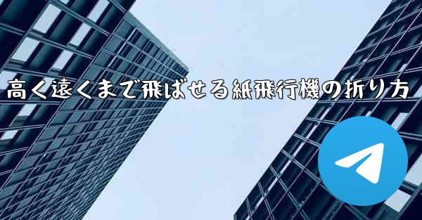高く遠くまで飛ばせる紙飛行機の折り方
