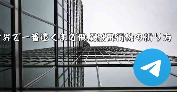 世界で一番遠くまで飛ぶ紙飛行機の折り方