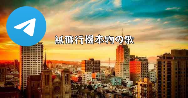 紙飛行機本物の歌