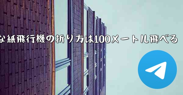最も簡単な紙飛行機の折り方は100メートル飛べる