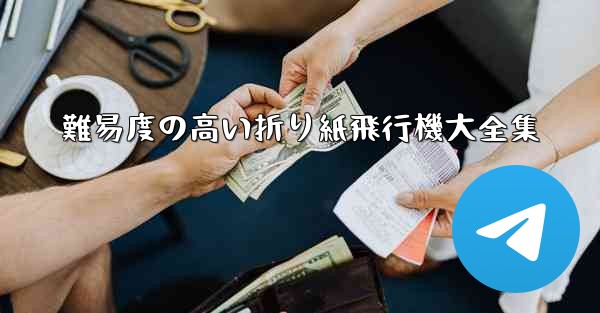 難易度の高い折り紙飛行機大全集