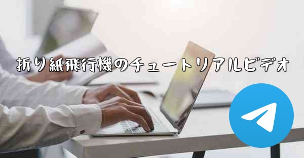 折り紙飛行機のチュートリアルビデオ