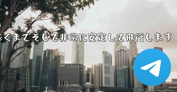 最も単純な紙飛行機は非常に遠くまでそして非常に安定して飛行します