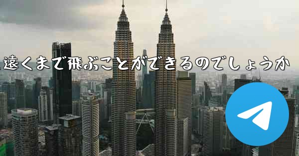 折り畳んだ紙飛行機はどうやって遠くまで飛ぶことができるのでしょうか
