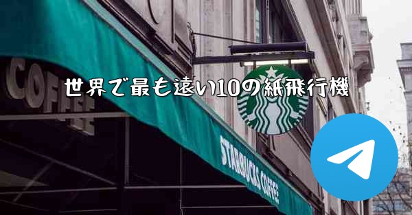 世界で最も遠い10の紙飛行機