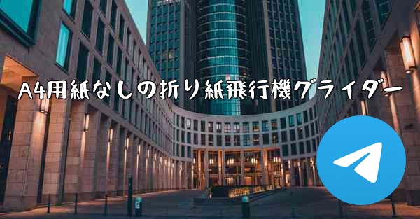 A4用紙なしの折り紙飛行機グライダー