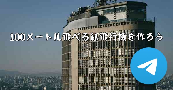 100メートル飛べる紙飛行機を作ろう