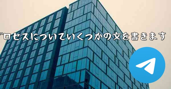折り紙飛行機のプロセスについていくつかの文を書きます