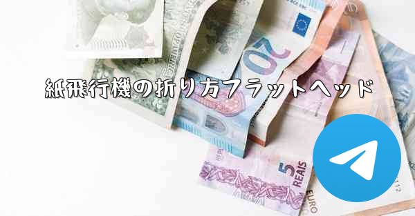 紙飛行機の折り方フラットヘッド