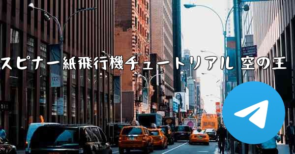 スピナー紙飛行機チュートリアル 空の王