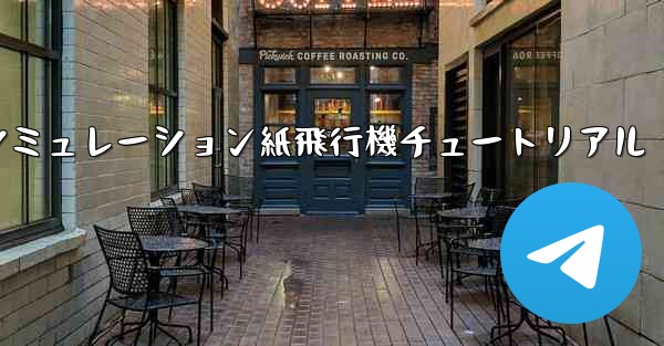 シミュレーション紙飛行機チュートリアル